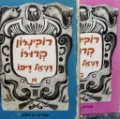 עטיפת הספר רובינזון קרוזו 2 כרכים