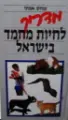 עטיפת הספר מדריך לחיות מחמד בישראל