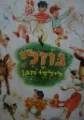 עטיפת הספר גוזלי