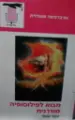 עטיפת הספר מבוא לפילוסופיה מודרנית