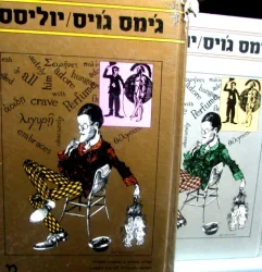 עטיפת הספר יוליסס 2 כרכים
