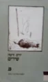 עטיפת הספר שירים