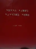 עטיפת הספר כשאני הייתי פאטי באלריני