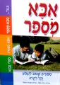 עטיפת הספר אבא מספר