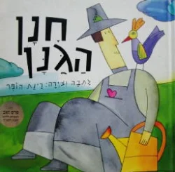 עטיפת הספר חנן הגנן