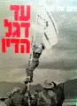 עטיפת הספר עד דגל הדיו