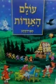 עטיפת הספר עולם האגדות ספר הזהב