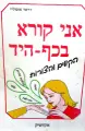 עטיפת הספר אני קורא בכף היד