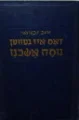 עטיפת הספר דאס איז געווען נוסח אשכנז 