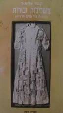 עטיפת הספר משכילות ובורות