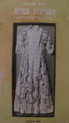 עטיפת הספר משכילות ובורות