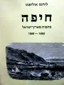 עטיפת הספר חיפה כתבות מארץ ישראל 1882-1885