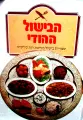 עטיפת הספר הבישול ההודי
