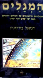 עטיפת הספר המגלים