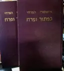 עטיפת הספר כפתור ופרח 2 כרכים מהדורת פקסימיליה