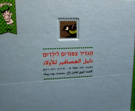 עטיפת הספר מגדיר צפורים לילדים-בארבע שפות