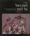 עטיפת הספר לצון נופל על לצון