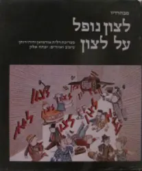 עטיפת הספר לצון נופל על לצון