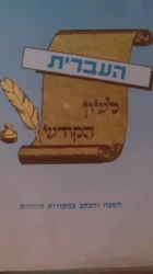 עטיפת הספר העברית לשון הקודש