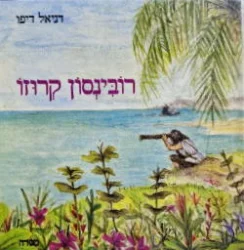 עטיפת הספר רובינסון קרוזו