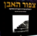 עטיפת הספר צפור האבן