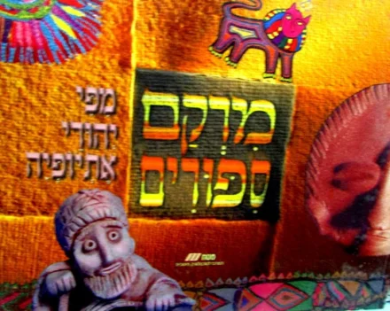 עטיפת הספר מרקם ספורים מפי יהודי אתיופיה