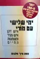 עטיפת הספר ימי שלישי עם מורי