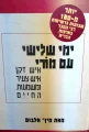 עטיפת הספר ימי שלישי עם מורי