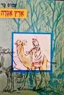 עטיפת הספר ארץ אגדה