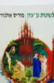 עטיפת הספר לשונות גן עדן
