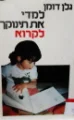 עטיפת הספר למדי את תינוקך לקרוא