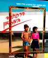 עטיפת הספר הרפתקה במוזיאון