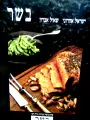 עטיפת הספר בשר