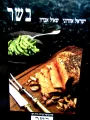 עטיפת הספר בשר