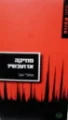עטיפת הספר מוזיקה אז ועכשיו