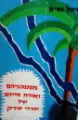 עטיפת הספר ממנהגיהם ואורח חייהם של יהודי עירק
