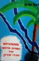 עטיפת הספר ממנהגיהם ואורח חייהם של יהודי עירק