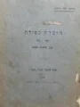 עטיפת הספר ספר זכרון להחובבים והעולים הראשונים מעדת הספרדים המערבים ביפו ואגפיה 