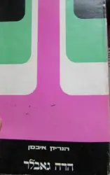 עטיפת הספר הדה גאבלר