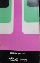 עטיפת הספר הדה גאבלר