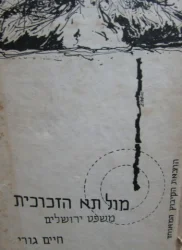 עטיפת הספר מול תא הזכוכית
