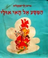 עטיפת הספר המסע אל האי אולי