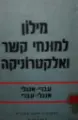 עטיפת הספר מילון למונחי קשר ואלקטרוניקה עברי אנגלי אנגלי עברי