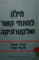 עטיפת הספר מילון למונחי קשר ואלקטרוניקה עברי אנגלי אנגלי עברי