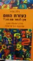 עטיפת הספר בעזרת השם