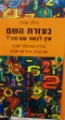 עטיפת הספר בעזרת השם
