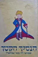 עטיפת הספר הנסיך הקטן