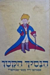 עטיפת הספר הנסיך הקטן