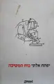עטיפת הספר כוח המשיכה