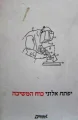עטיפת הספר כוח המשיכה
